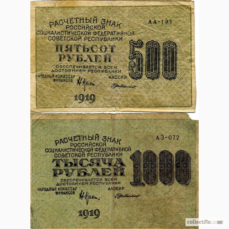 Фото 3. Банкноты РСФСР 1918-1921 гг