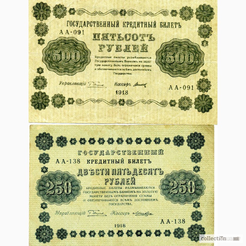 Фото 5. Банкноты РСФСР 1918-1921 гг
