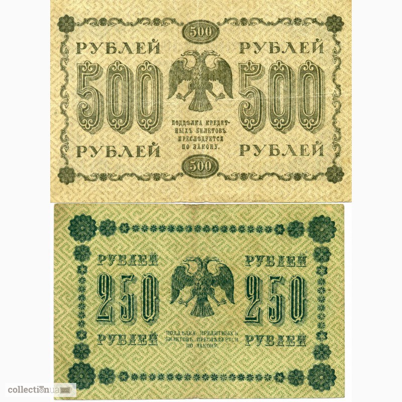 Фото 6. Банкноты РСФСР 1918-1921 гг