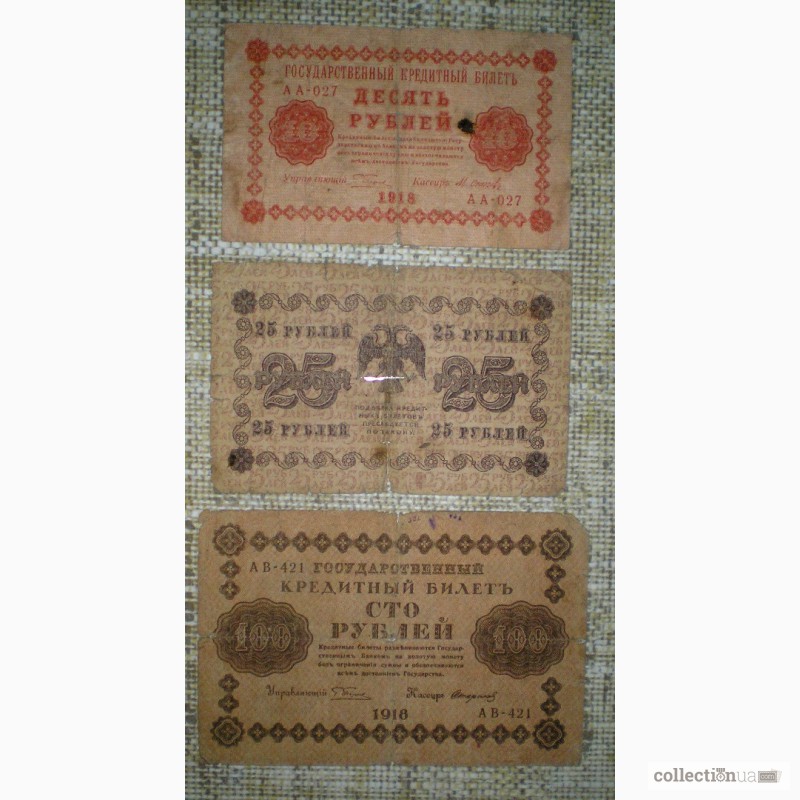 Фото 7. Банкноты РСФСР 1918-1921 гг