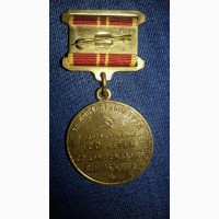 Юбилейная медаль За доблестный труд