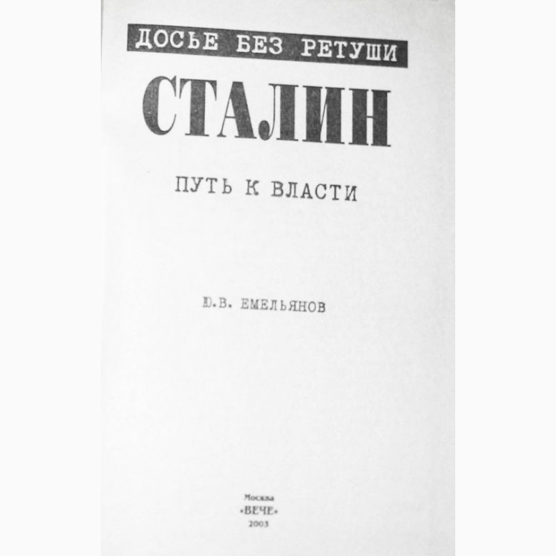 Фото 3. Сталин. Путь к власти. На вершине власти. Дилогия в 2-х томах. Ю.В. Емельянов