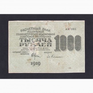 1000 руб. 1919г. АА-065