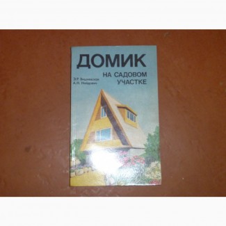 Домик на садовом участке. Э. Вишневская. А. Найдович. 1988