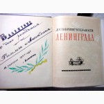 Книга Достопримечательности Ленинграда, к 250-лет! 1957