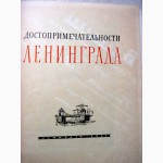 Книга Достопримечательности Ленинграда, к 250-лет! 1957
