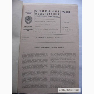 Авторское св-во СССР 1965г. + 10 патентов закрытых КБ на изобретения 64-70гг