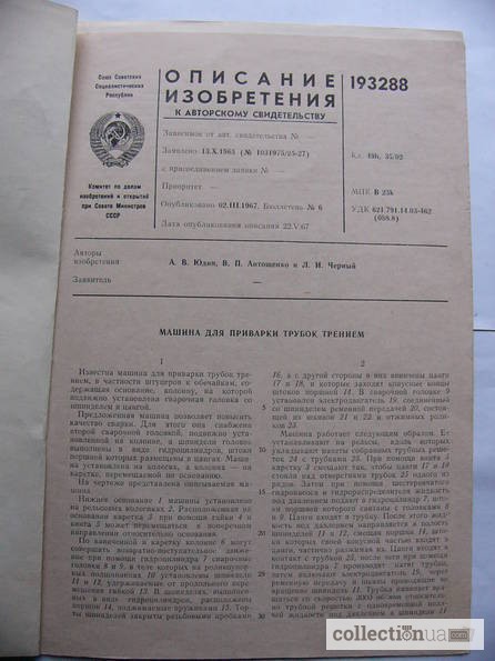 Авторское св-во СССР 1965г. + 10 патентов закрытых КБ на изобретения 64-70гг