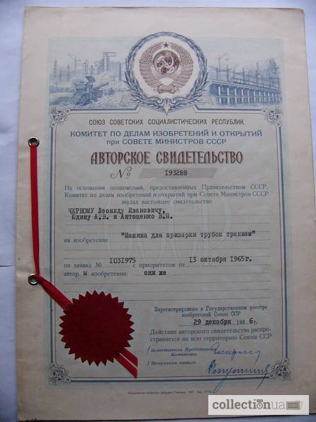 Фото 3. Авторское св-во СССР 1965г. + 10 патентов закрытых КБ на изобретения 64-70гг