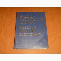 Русско-английский словарь ред. Смирницкий, А.И. Ахманова, О.С. 1987