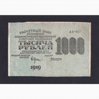 1000 руб. 1919г. АЗ-027