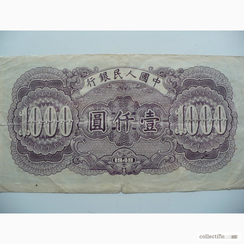 Фото 2. Продам редкую банкноту 1000 юаней 1949 года