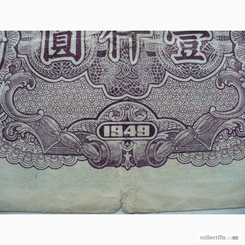 Фото 3. Продам редкую банкноту 1000 юаней 1949 года