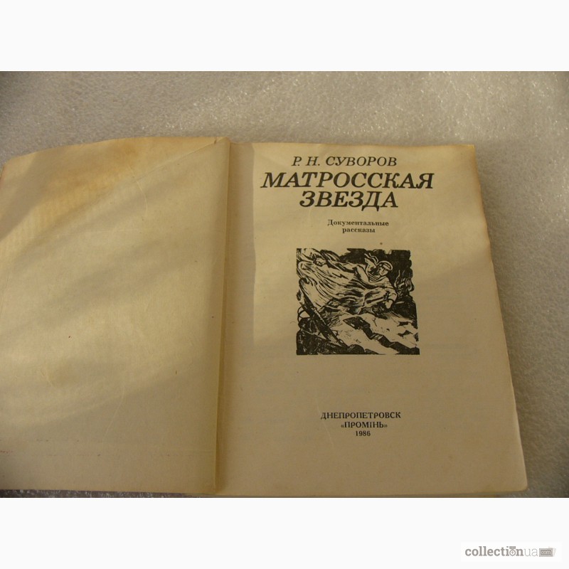 Книга Матросская звезда, 1986 год СССР