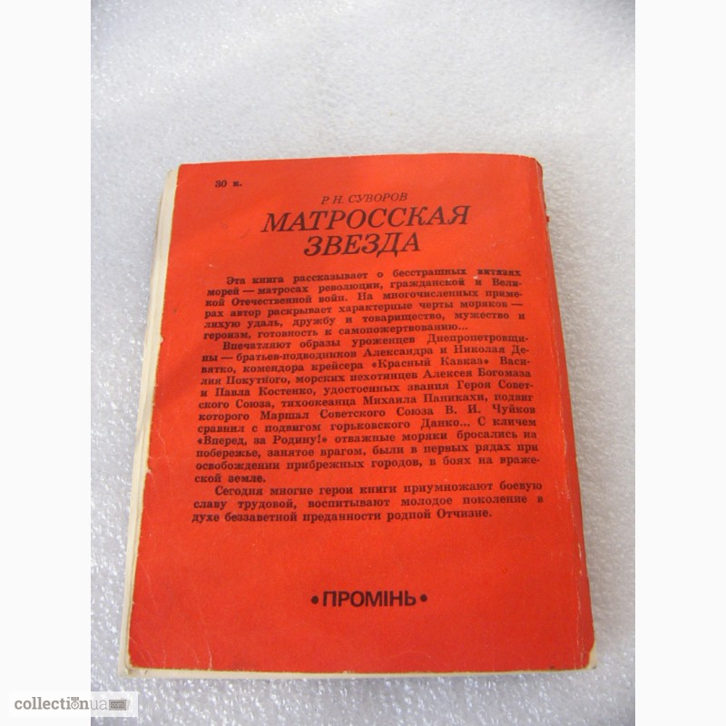 Фото 8. Книга Матросская звезда, 1986 год СССР
