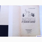 Рассказы о белом слоне (шахматы). 1959г. Составитель: А. Гербстман