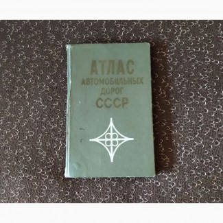 Атлас Автомобильных Дорог СССР. 1973