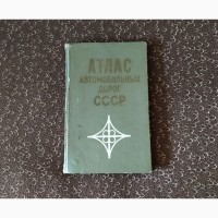 Атлас Автомобильных Дорог СССР. 1973