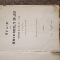 Библия 1899 год редкий экземпляр