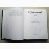 Музыкальный энциклопедический словарь. Под редакцией Г.В. Келдыша