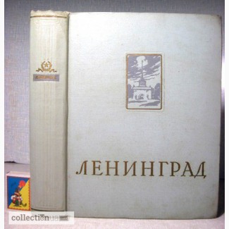 Ленинград Энциклопедический справочник 1957