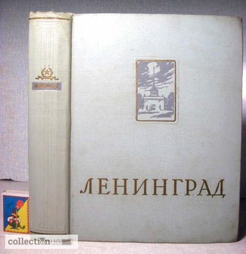 Ленинград Энциклопедический справочник 1957