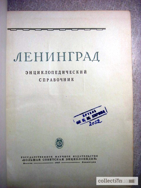 Фото 2. Ленинград Энциклопедический справочник 1957