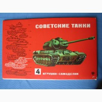 Советские танки» - игрушки-самоделки ч. 4, СССР, картон, полный комплект