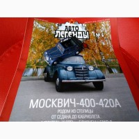 Москвич 400 - 420А 1:43 DeAgostini (упаковочный блистер отсутствует)