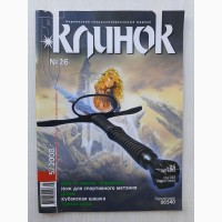 Журнал Клинок 26 (5, 2008)