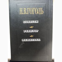 Книга Микола Гоголь Оповідання, Ревізор, Одруження
