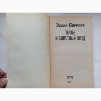 Книга Едгара Берроуза Тарзан і заборонене місто