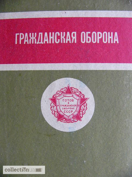 Книга Гражданская Оборона 1975 г