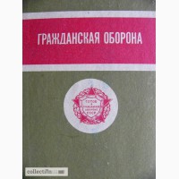 Книга Гражданская Оборона 1975 г