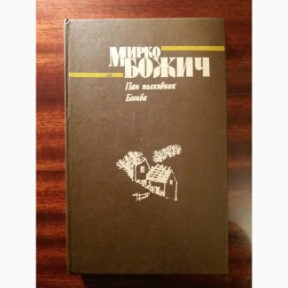 Мирко Божич. Пан полковник. Бомба