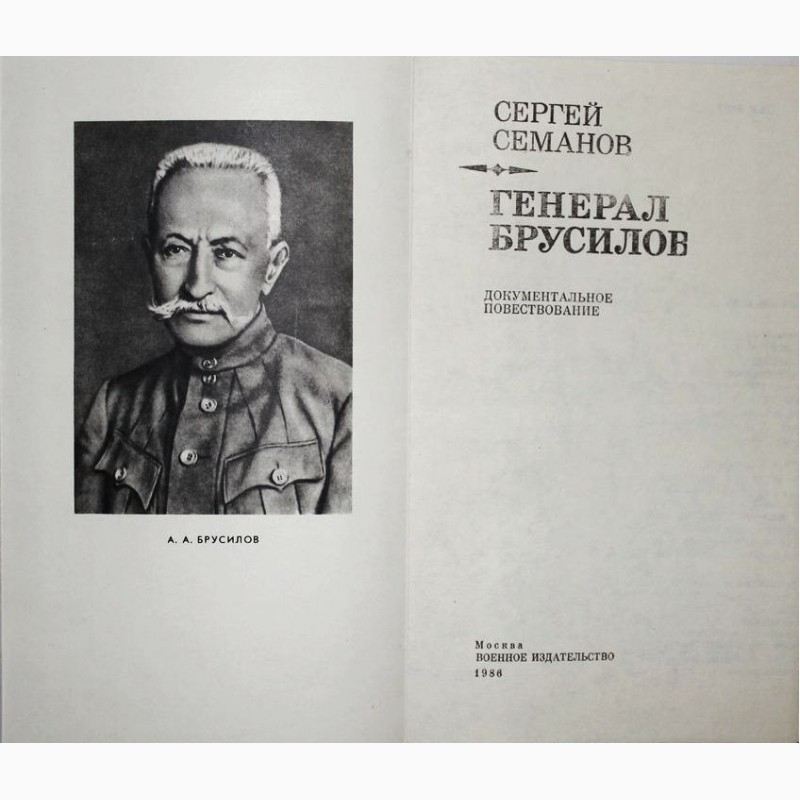 Фото 2. Генерал Брусилов. Документальное повествование. Автор: С. Семанов
