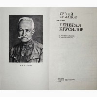 Генерал Брусилов. Документальное повествование. Автор: С. Семанов