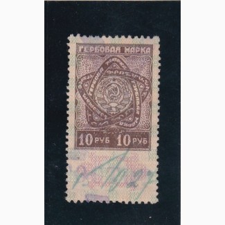 Марка гербовая 10р. 1927г