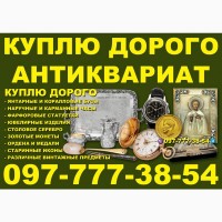 Куплю антиквариат и золотые монеты ! Скупка антиквариата по всей Украине