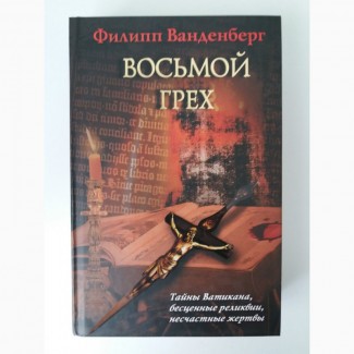 Филипп Ванденберг. Восьмой грех