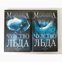 Александра Маринина. Чувство льда