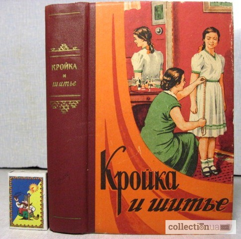 Кройка и шитье. 2-е изд. 1956г