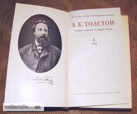 Фото 3. А. К. Толстой. Собрание сочинений в 4-х томах (комплект)