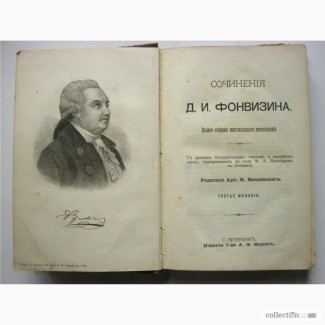 Фонвизин сочинения издание 1905г