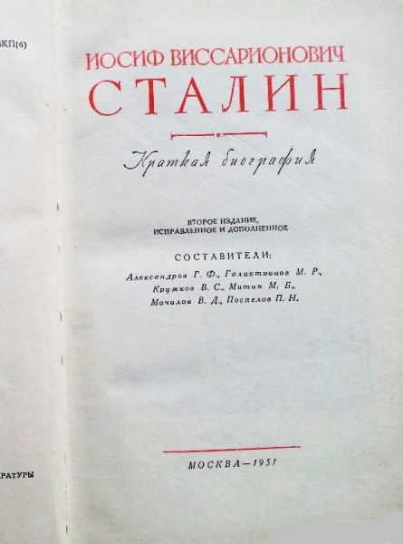 Фото 2. Сталин. Краткая биография. 1957г