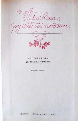 Фото 2. Три века русской поэзии. Сборник