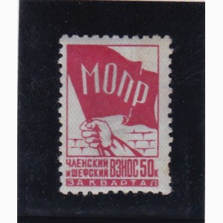 Членский взнос МОПР 50коп. 1937г