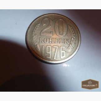 Продаю 20 копеек 1976г