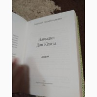 Нащадки Дон Кіхота. Книга