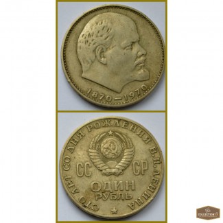 Советский 1 рубль 1870-1970г